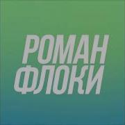 Музыка Роман Флоки