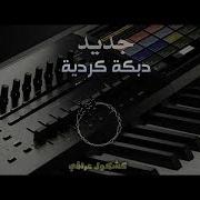 دبكات كردية مطلوبة الابشدة سريعة شمشالDjاعراس2018