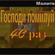 Господи Помилуй 40 Раз Слушать