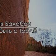 Я Хочу Быть С Тобой Саксофон