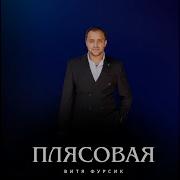 Витя Фурсик Цыганская Плясовая