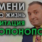 Хоопонопоно Бобровский