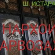 Аз Ш Истаравшан Нархои Дарвоза Ва Чубу Тахтахо