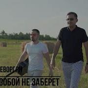 Геворгян Эрнест Никто С Собой Не Заберет