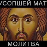 Молитва Об Усопшей Матери
