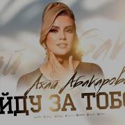 Ажай Абакарова За Тобой