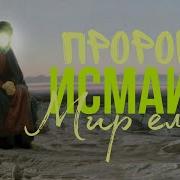 Пророк Исмаил История