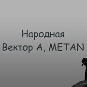 Народная Метан Минус