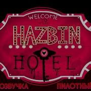 Русская Озвучка Hotel Hazbin