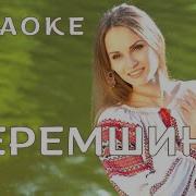 Украинские Песни Караоке