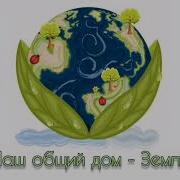 Земля Наш Общий Дом Песня