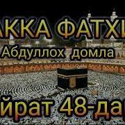 Абдуллох Домла Сийрат 48 Дарс Макка Фатхи 2