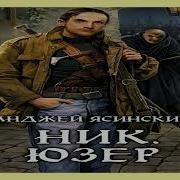 Ник Юзер Анджей Ясинский