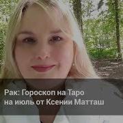 Рак Гороскоп На Таро На Июль 2018 Года От Эксперта Liveexpert Ru