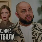 Солнце Море Два Ствола