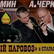 Дюмин Старый Паровоз