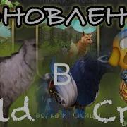 Wildcraft Ураааа Мистик На Лисичку