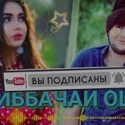 Гариб Бачаи Ошик 4 Мико Мс