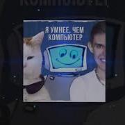 Минус Memnaya Papka Ksenon Я Умнее Чем Компьютер Instrumental