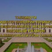 Табрикоти Президенти Точикистон Эмомали Рахмон 2020