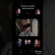 Сказка О Жизни Пенсионеров