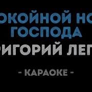Караоке Лепс Спокойной Ночи Господа