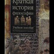 Краткая История Философии Глава 4