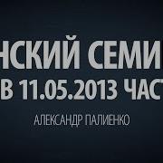 Александр Палиенко Женский Семинар