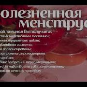 Безболезненная Менструация Скрытые Аффирмации