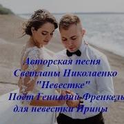 Авторская Песня С Николаенко Невестке