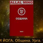 Агни Йога Община Урга
