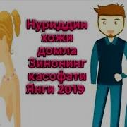 Нуриддин Хожи Домла Зинонинг Касофатлари 2019 Янги