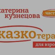 Сказкотерапия Для Взрослых