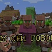 Крайности Minecraft Язык Жителей