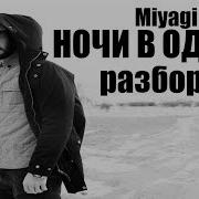 Miyagi Ночи В Одного Разбор Трека Смысл Текста