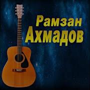 Рамзан Ахмадов Чужеземцу