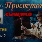 Проступок Сыщика 3