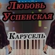 Любовь Успенская Карусель Пианино