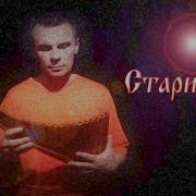 Одинокая Флейта Старинные Часы