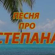 Песня Про Степана