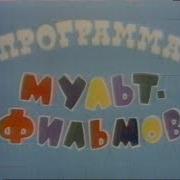 Программа Мультфильмов Заставка