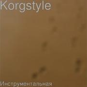 Korgstyle Инструментальная