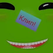 Клип Для Конкурса Геранда