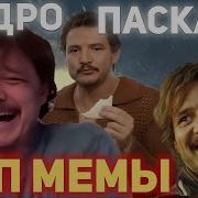 Педро Паскаль Мем