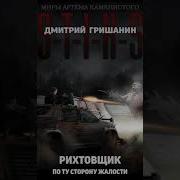S T I K S Рихтовщик 2 По Ту Сторону Жалости