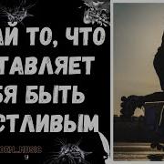 Делайте То Что Заставляет Вас Быть Счастливым Голос Богдан Смалюк