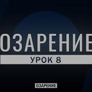 Урок 8 Озарение Абу Зубейр Дагестани
