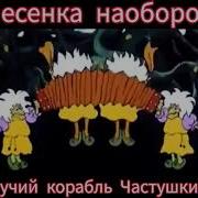 Песни Летучий Корабль Наоборот