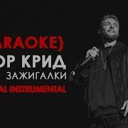 Егор Крид Зажигалки Instrumental