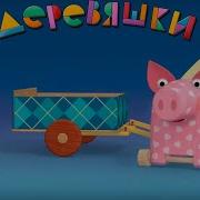 Деревяшки День И Ночь